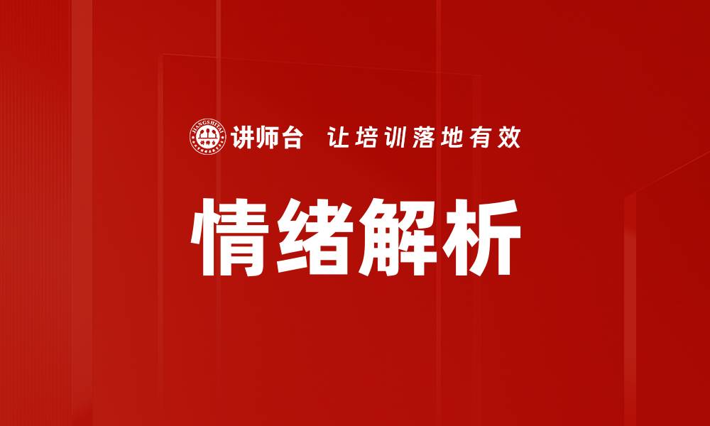 情绪解析