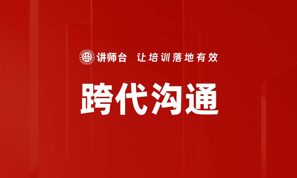 文章跨代沟通的缩略图