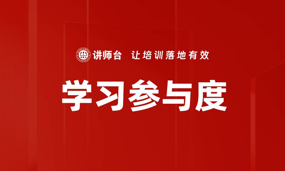 学习参与度