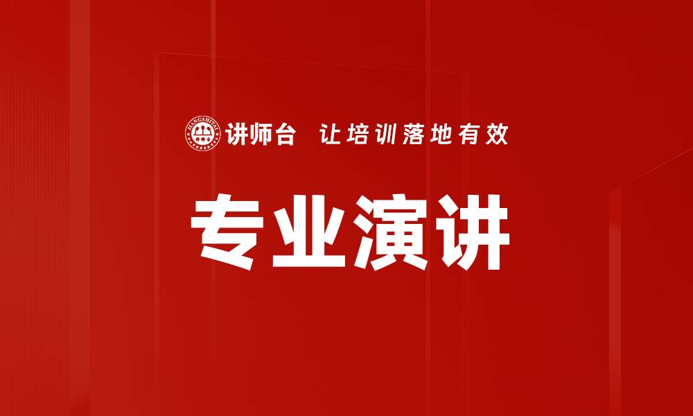 专业演讲