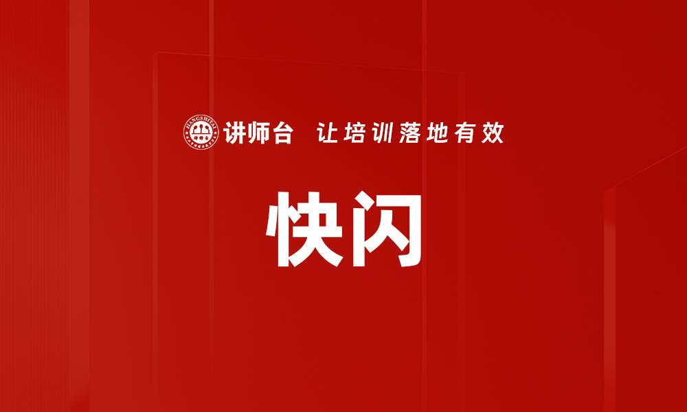 文章快闪的缩略图