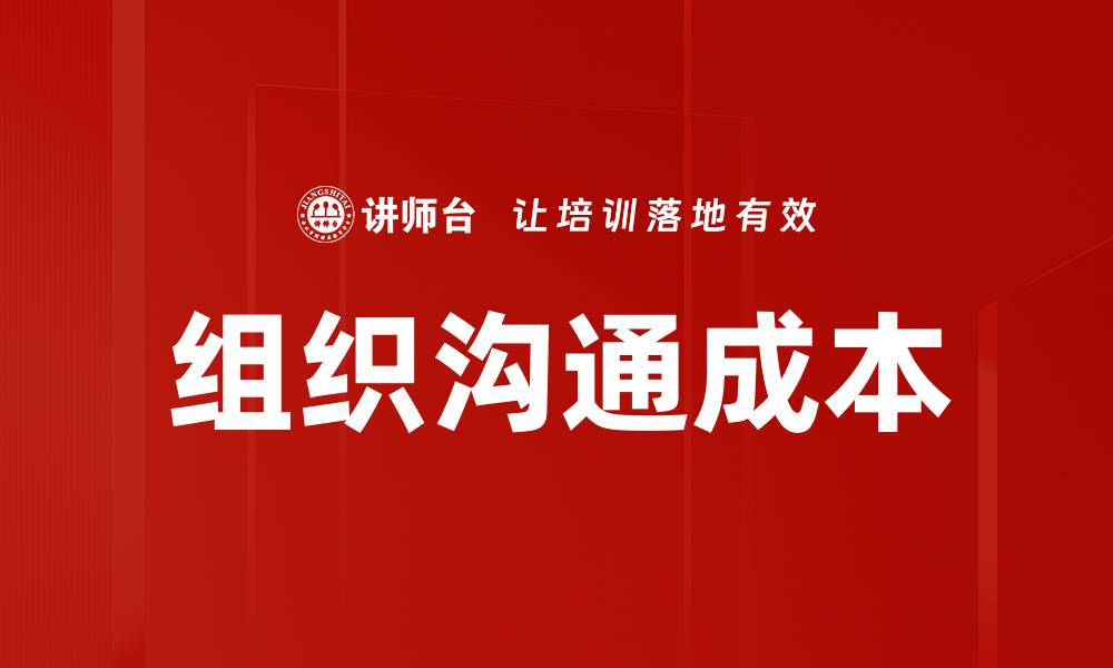 文章组织沟通成本的缩略图