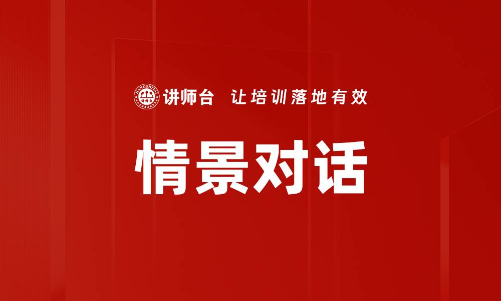 文章情景对话的缩略图