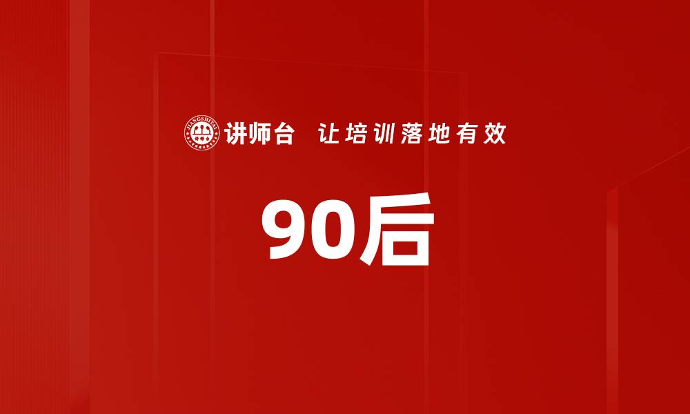文章90后的缩略图