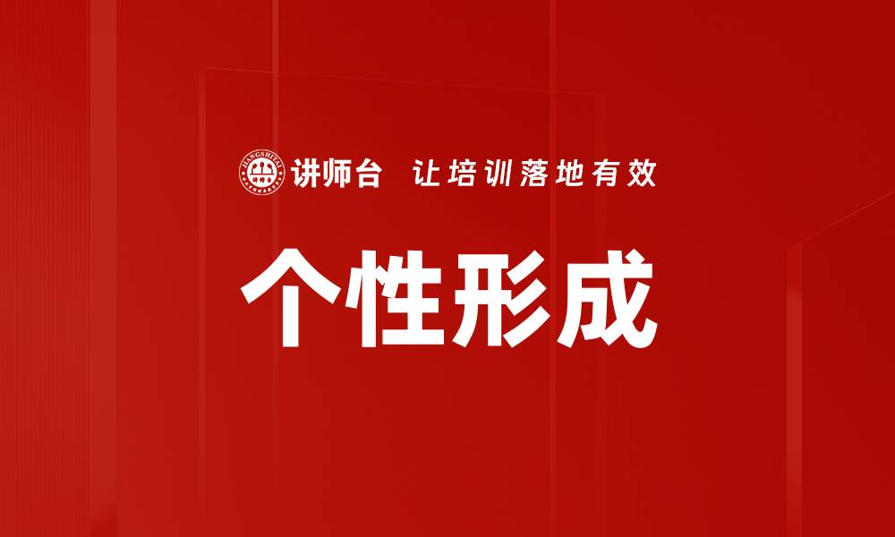 个性形成