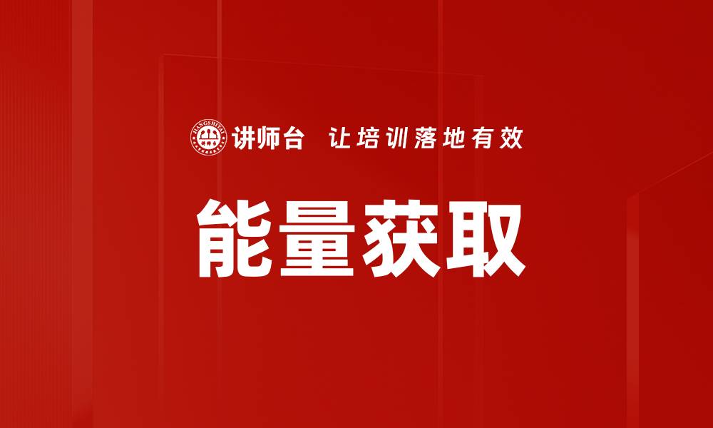 文章能量获取的缩略图
