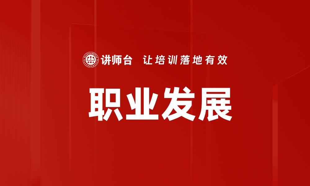 文章 职业发展的缩略图