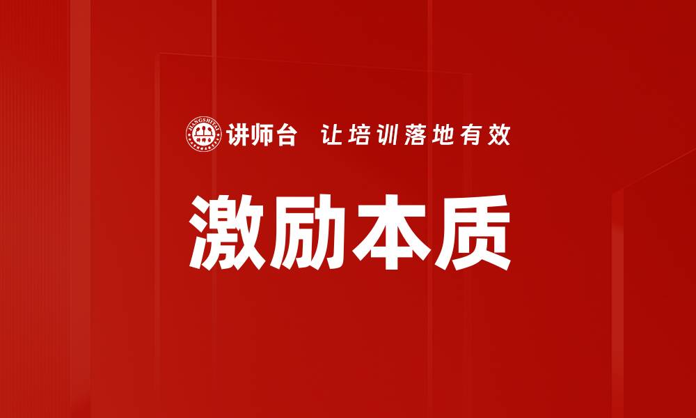 文章激励本质的缩略图