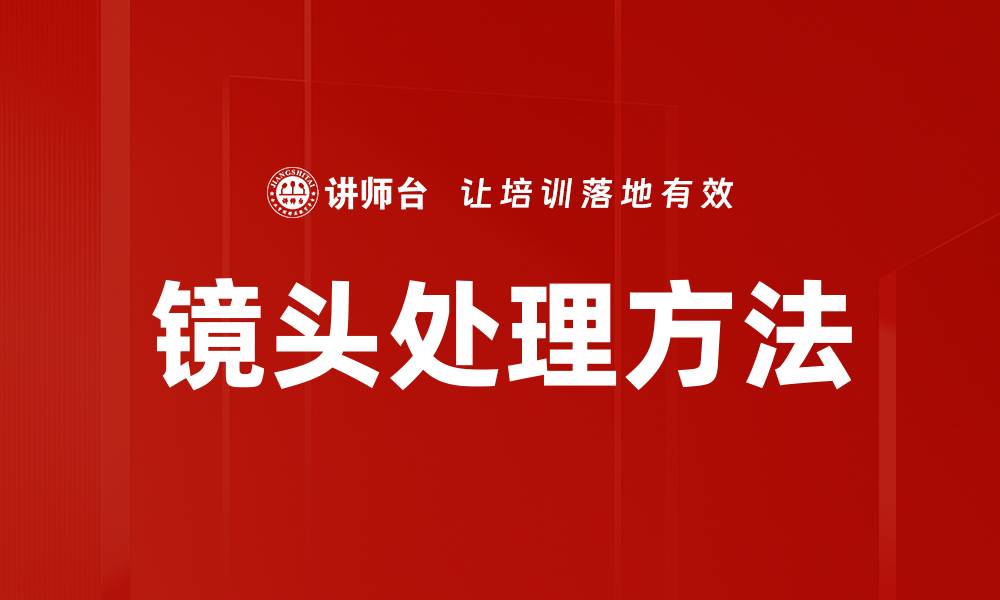 文章镜头处理方法的缩略图