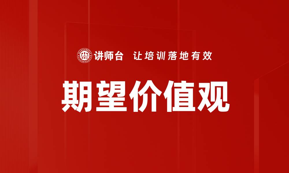 文章期望价值观的缩略图