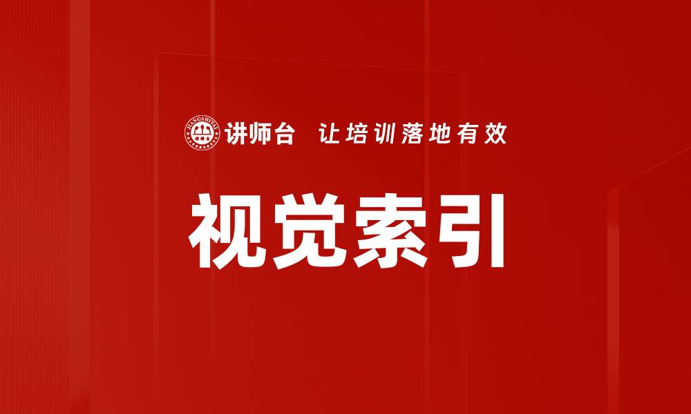 文章视觉索引的缩略图