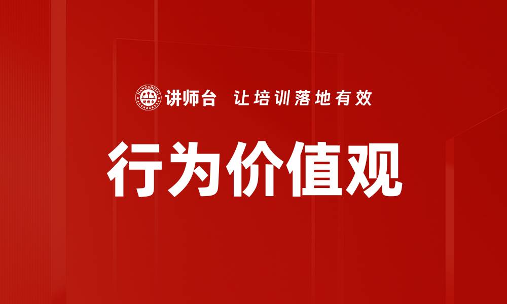 行为价值观