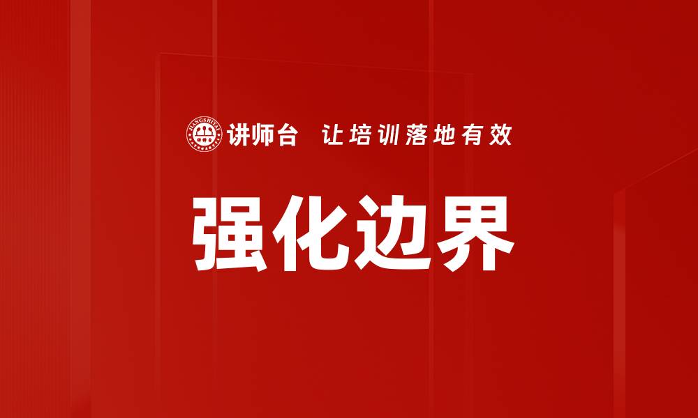 强化边界