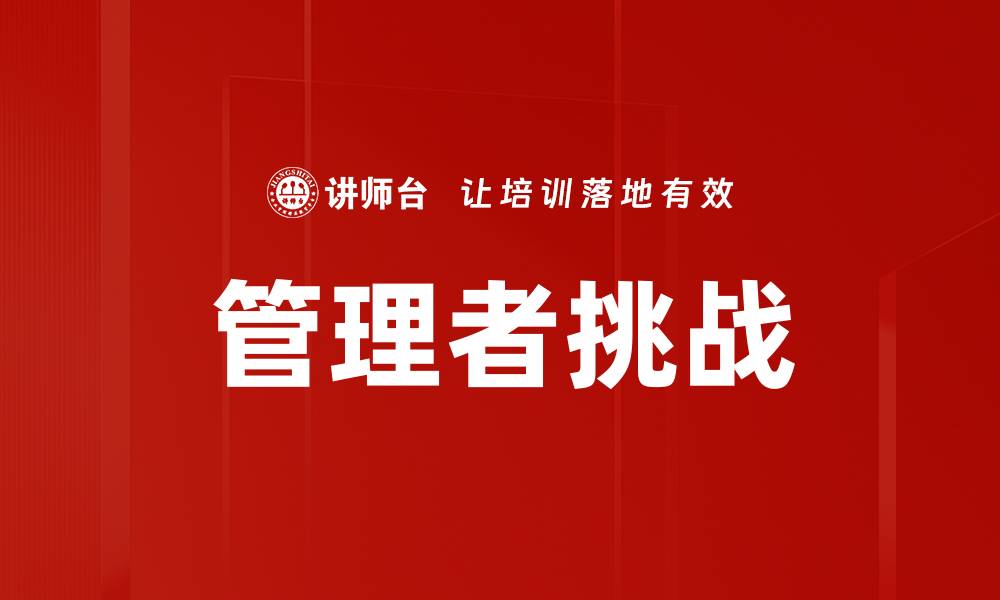 文章管理者挑战的缩略图