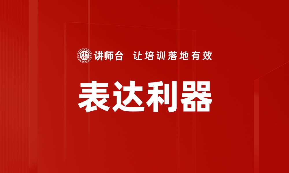 文章表达利器的缩略图