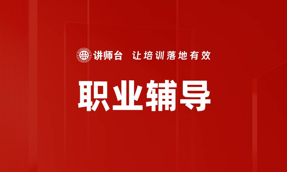 文章职业辅导的缩略图