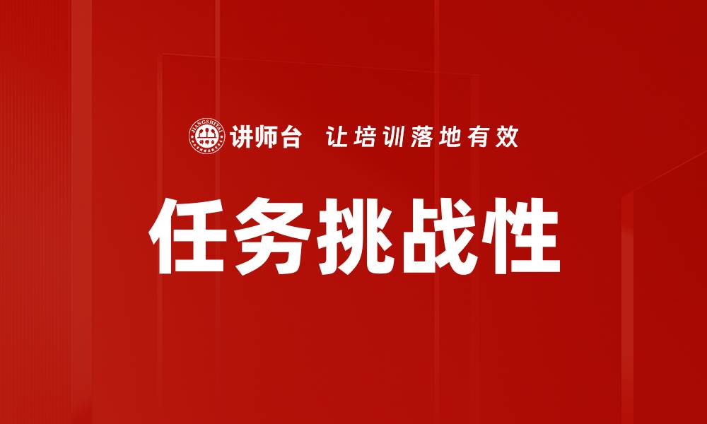 任务挑战性