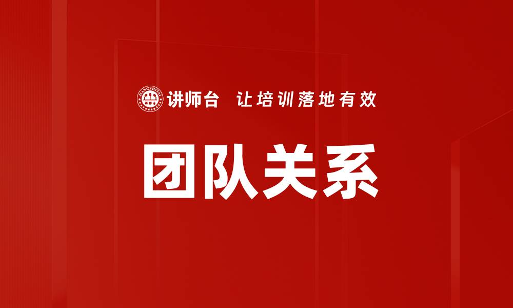 文章团队关系的缩略图