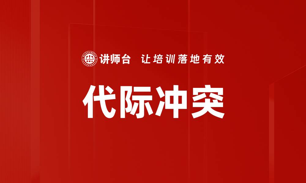 文章代际冲突的缩略图