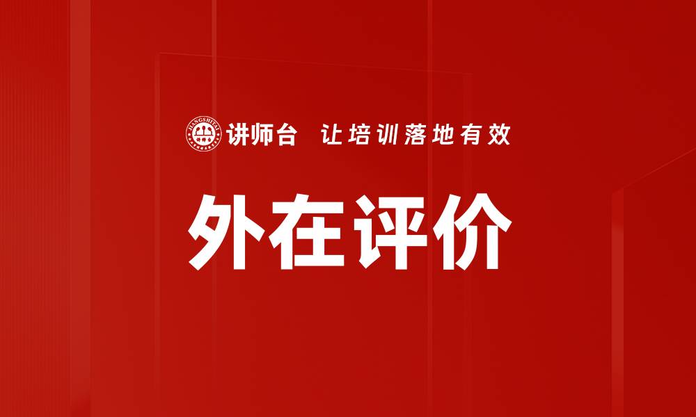 文章外在评价的缩略图