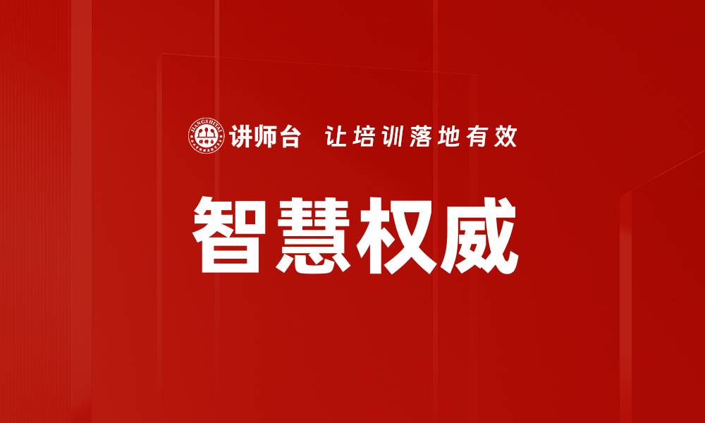 文章智慧权威的缩略图