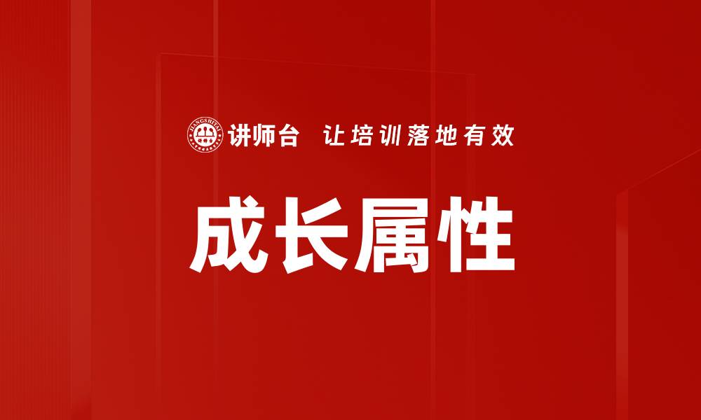 文章成长属性的缩略图