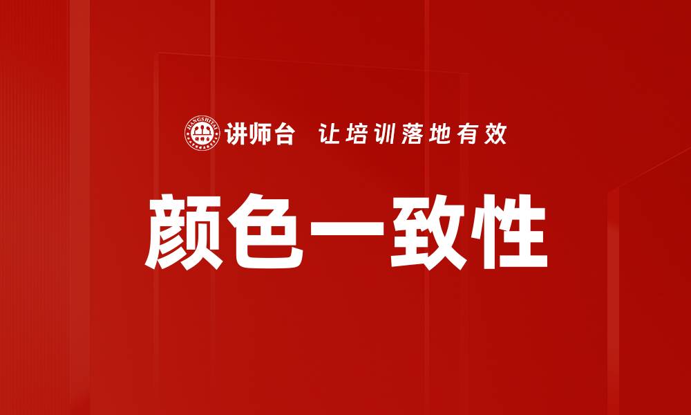 颜色一致性