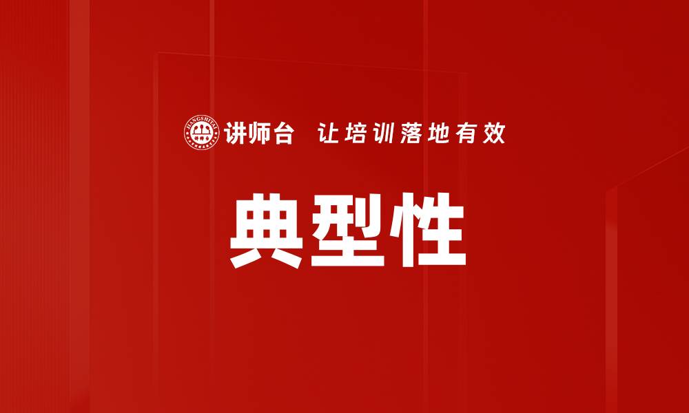 文章典型性的缩略图