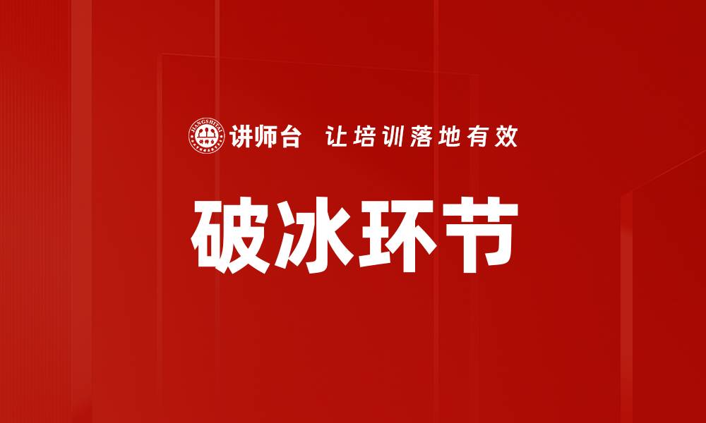 文章破冰环节的缩略图