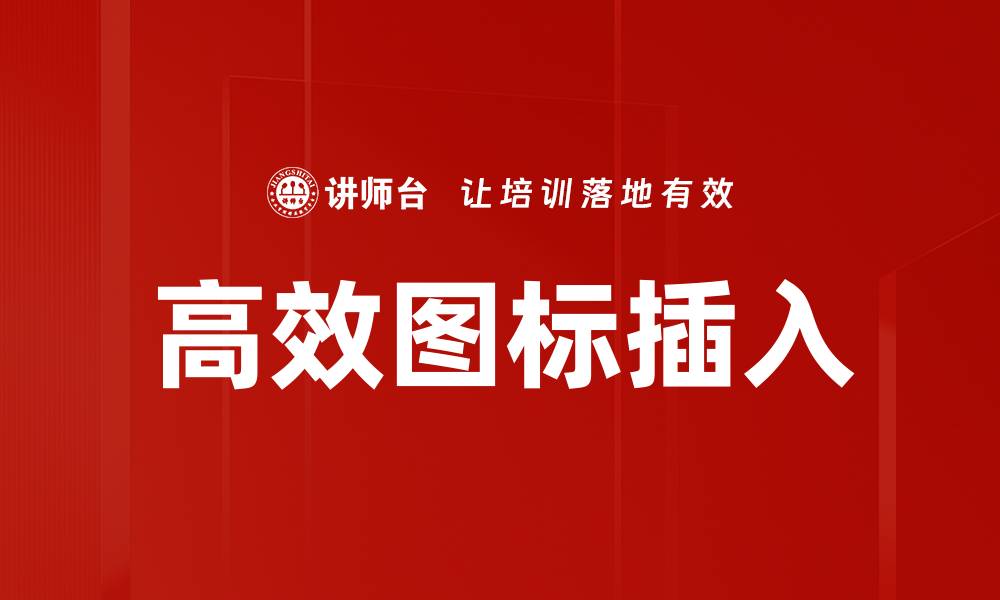 文章高效图标插入的缩略图