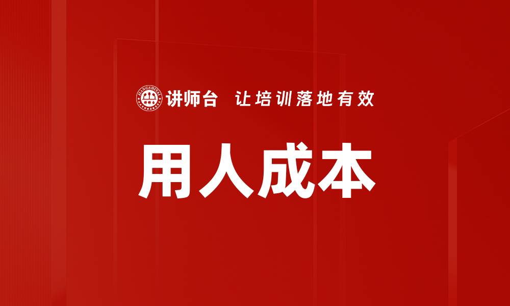 文章用人成本的缩略图