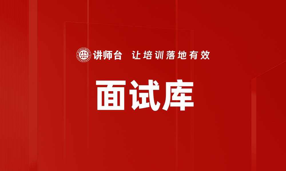 文章面试库的缩略图