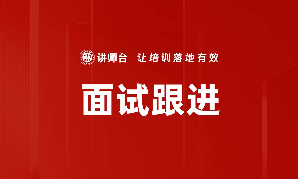 文章面试跟进的缩略图