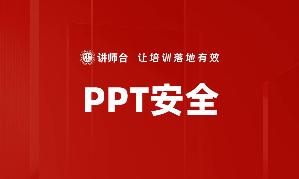文章PPT安全的缩略图