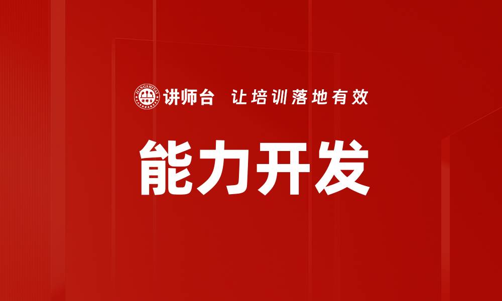 能力开发