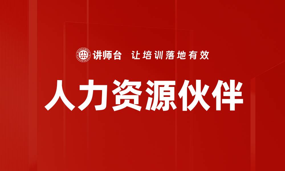 文章人力资源伙伴的缩略图
