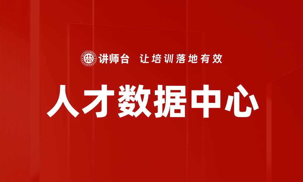 文章人才数据中心的缩略图