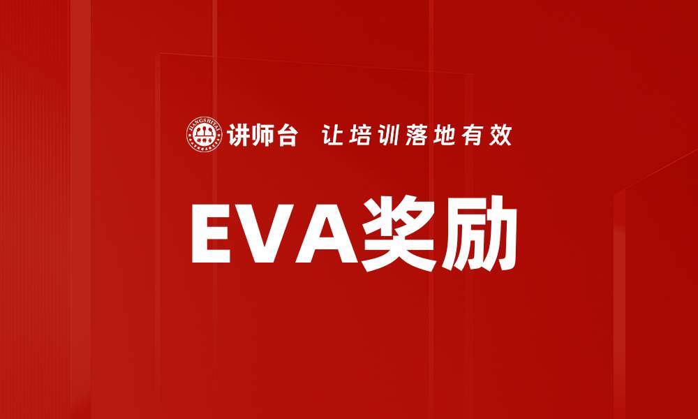 EVA奖励