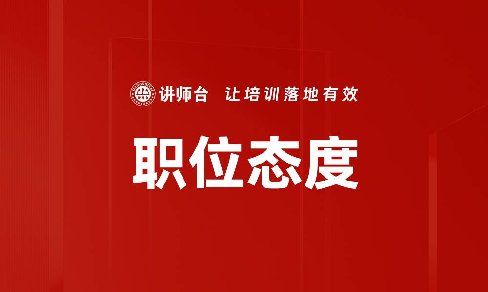 职位态度
