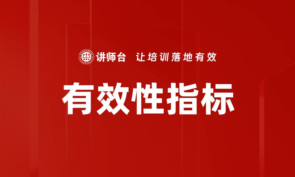 有效性指标