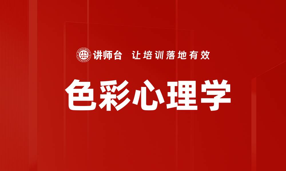 文章 色彩心理学的缩略图