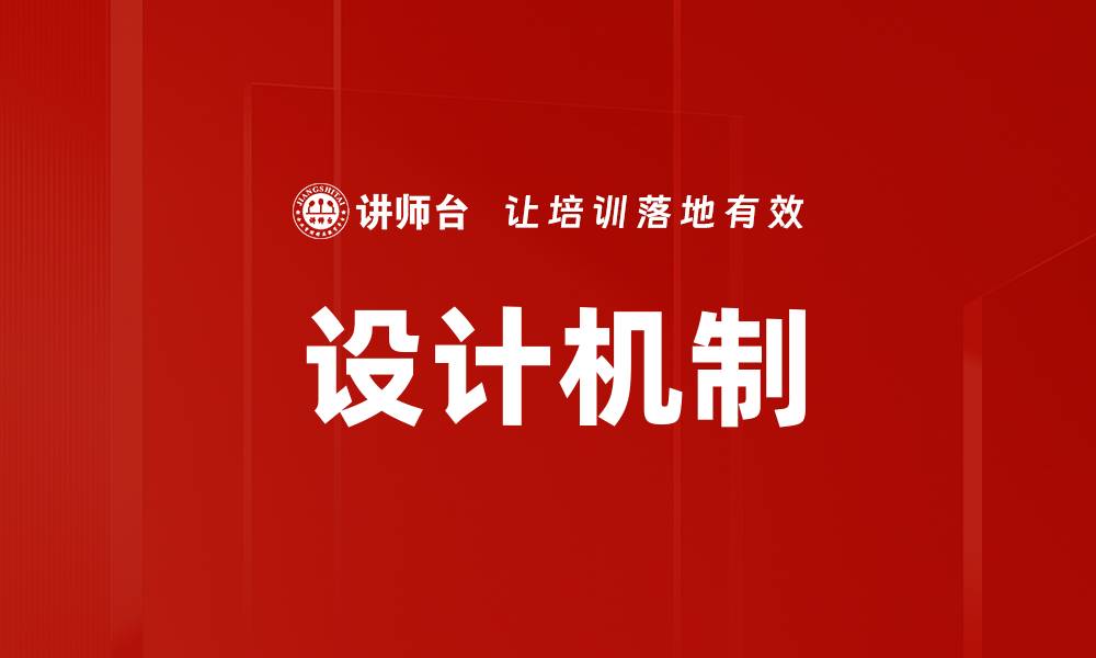 文章设计机制的缩略图