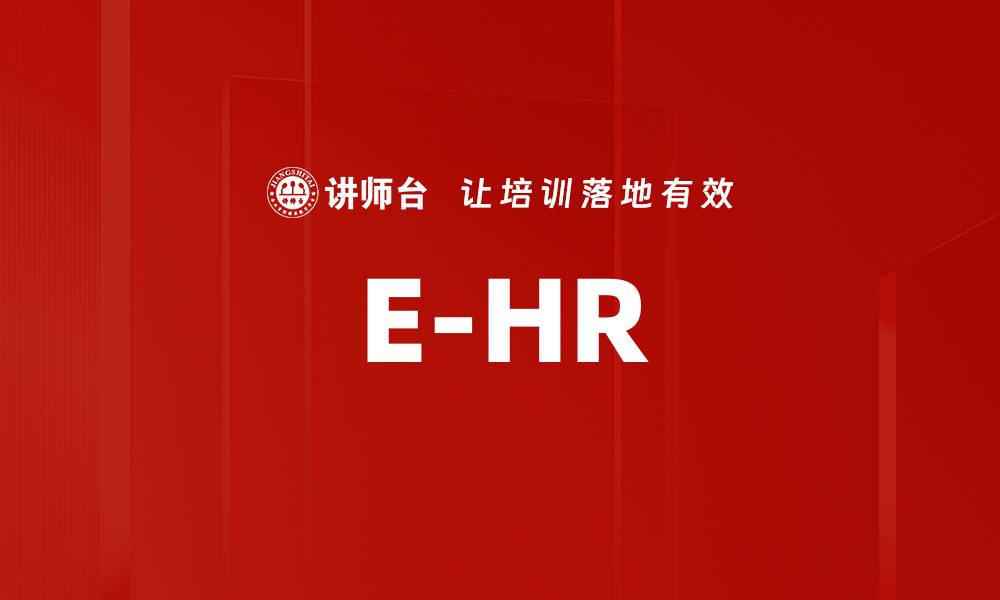 E-HR