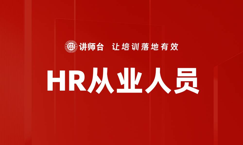 HR从业人员