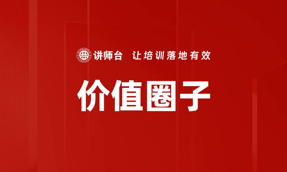 价值圈子