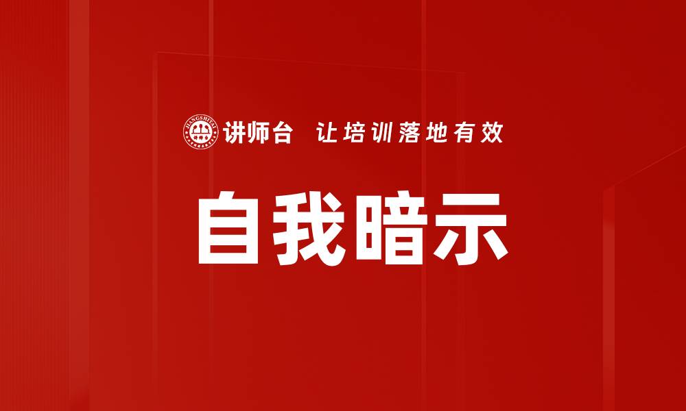 自我暗示