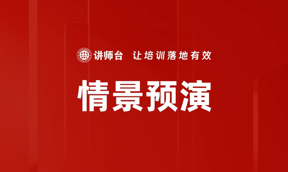 情景预演
