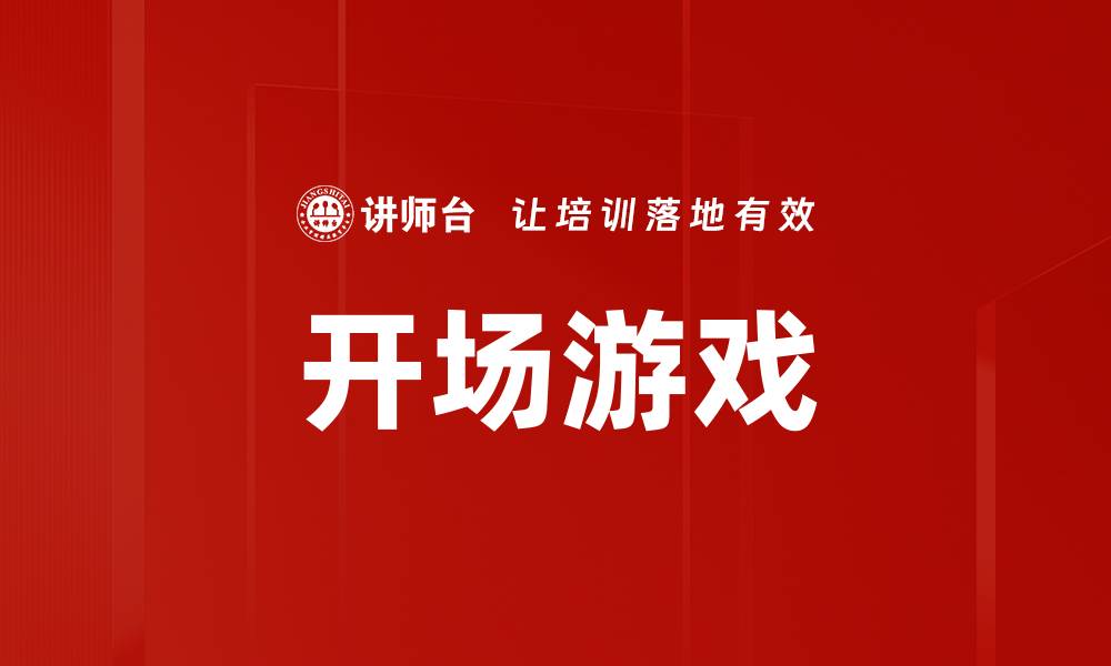 文章开场游戏的缩略图