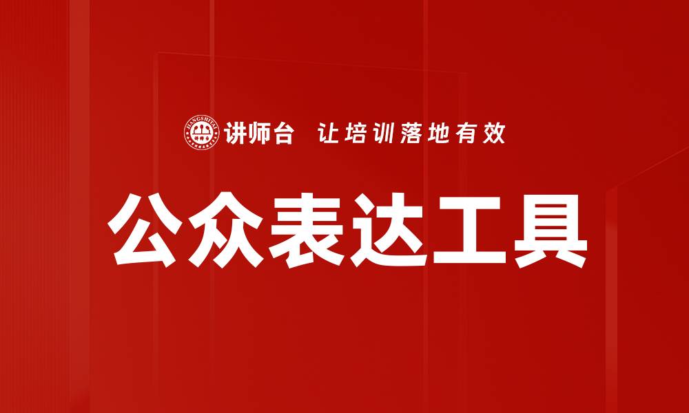 公众表达工具