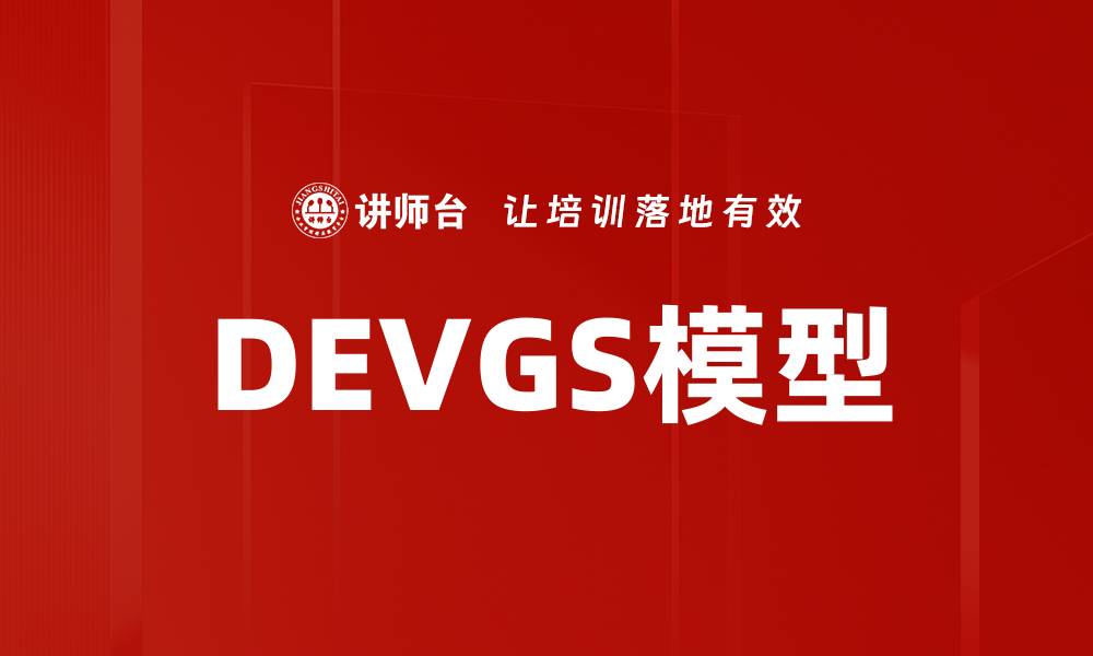 DEVGS模型